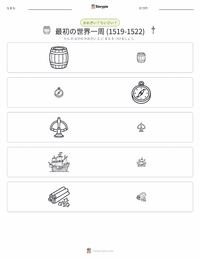 史上初の世界一周航海 (1519–1522) の印刷可能ワークシートプレビュー