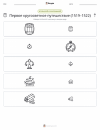 Первое кругосветное плавание (1519–1522) предварительный просмотр распечатываемого рабочего листа