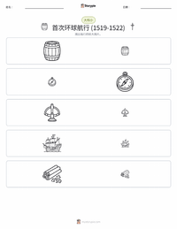 首次环球航行 (1519–1522) 可打印工作表预览