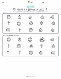 최초의 세계 일주 (1519–1522) 인쇄 가능한 워크시트 미리보기