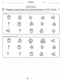 Первое кругосветное плавание (1519–1522) предварительный просмотр распечатываемого рабочего листа