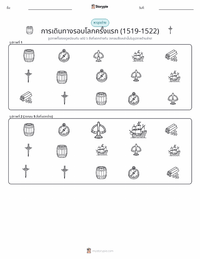 การเดินทางรอบโลกครั้งแรก (ค.ศ. 1519–1522) ตัวอย่างแบบฝึกหัดที่พิมพ์ได้