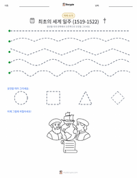 최초의 세계 일주 (1519–1522) 인쇄 가능한 워크시트 미리보기