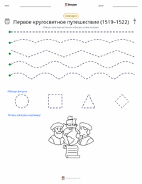 Первое кругосветное плавание (1519–1522) предварительный просмотр распечатываемого рабочего листа