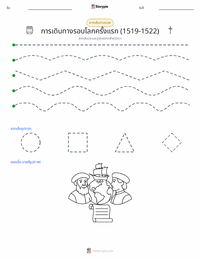 การเดินทางรอบโลกครั้งแรก (ค.ศ. 1519–1522) ตัวอย่างแบบฝึกหัดที่พิมพ์ได้