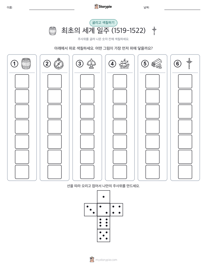 롤 & 색칠하기