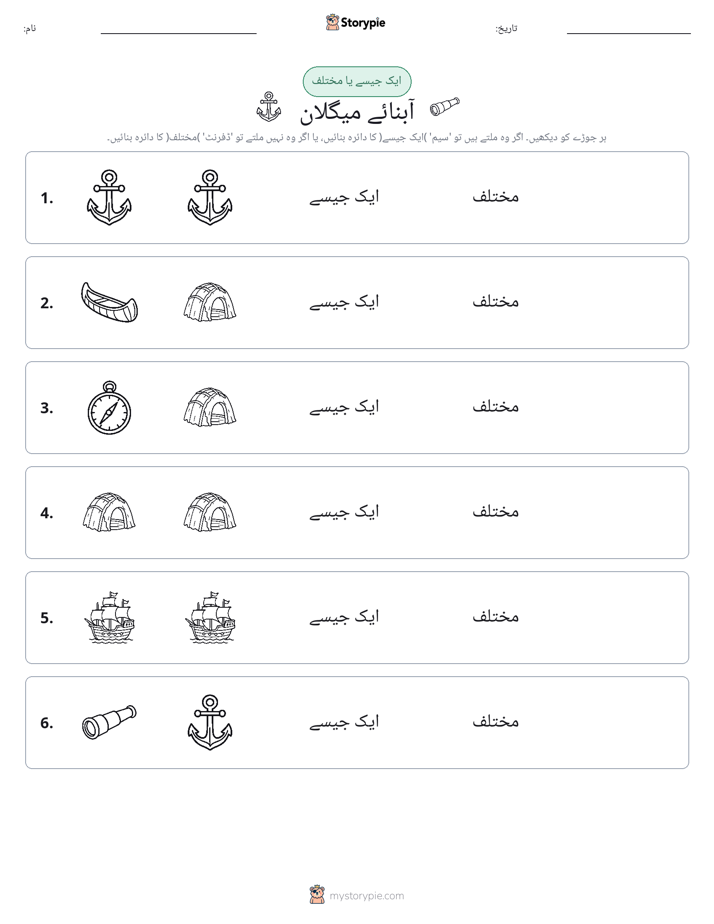 ایک جیسا یا مختلف