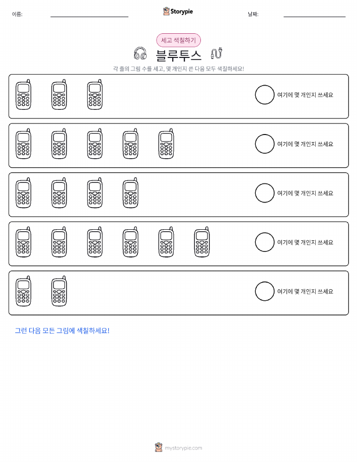 세기 및 색칠하기