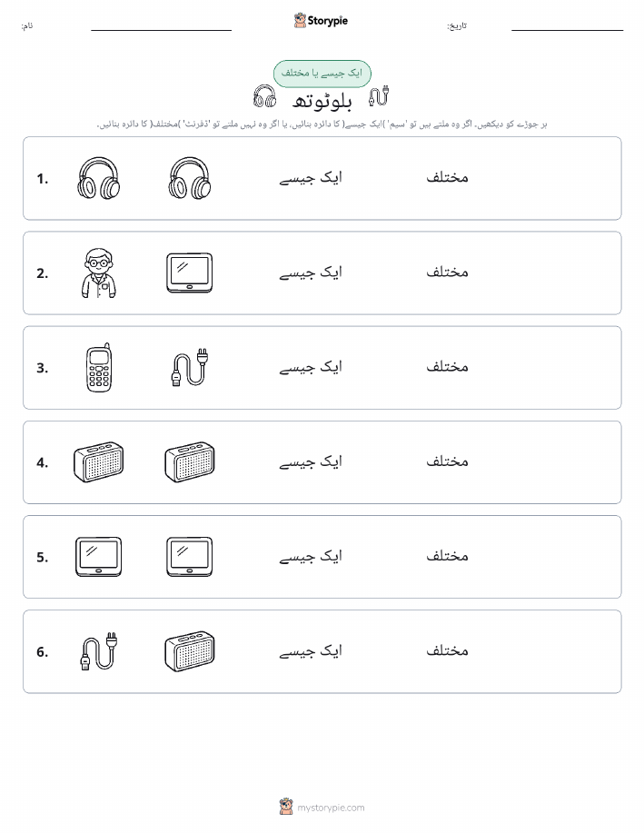 ایک جیسا یا مختلف