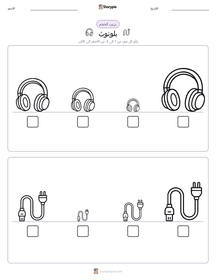 ترتيب الحجم