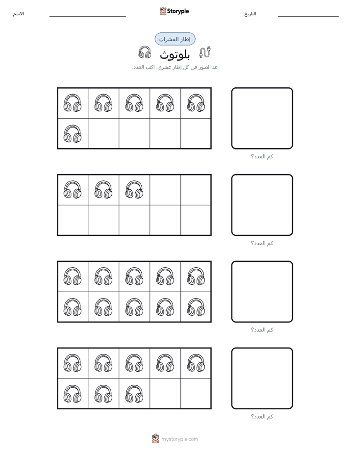 إطار العشرة