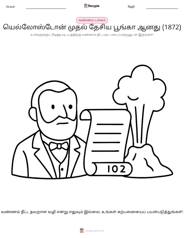 வண்ணம் போடும் பக்கம்