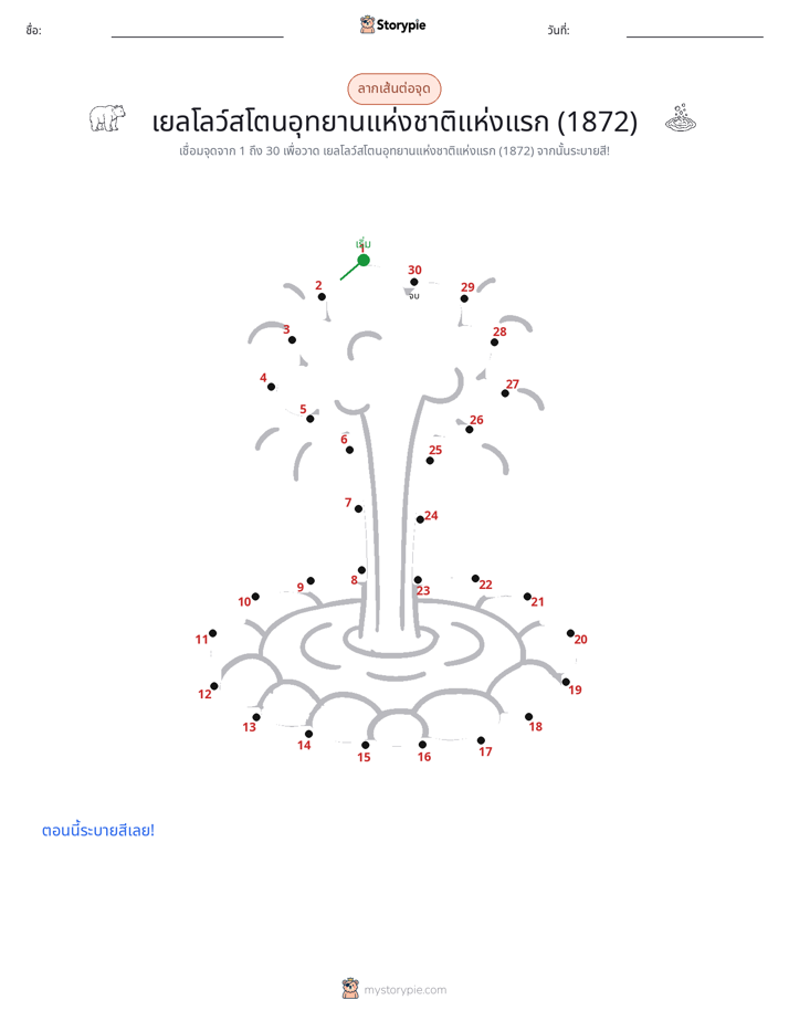 เชื่อมจุด