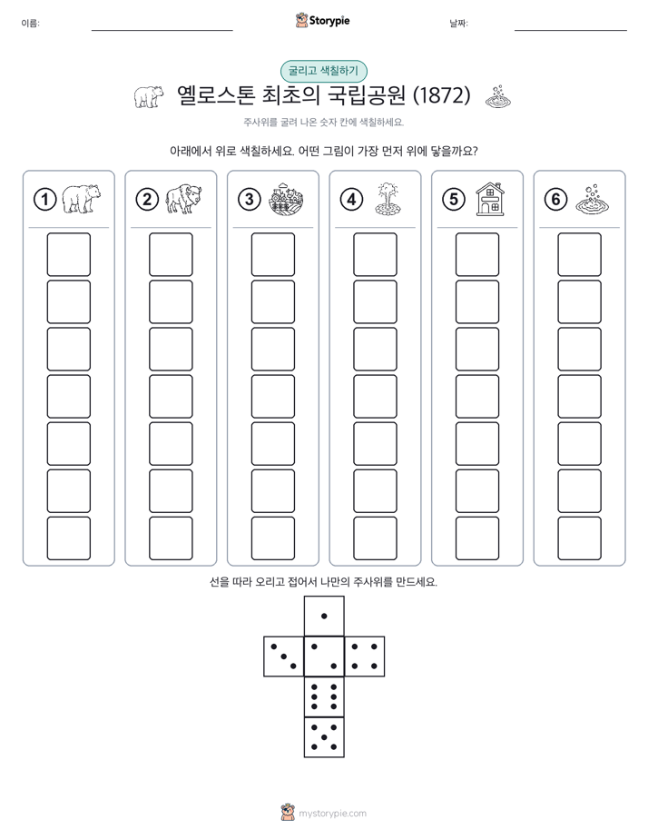 롤 & 색칠하기