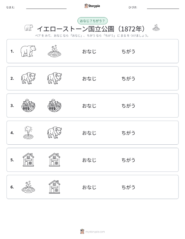 同じか違うか