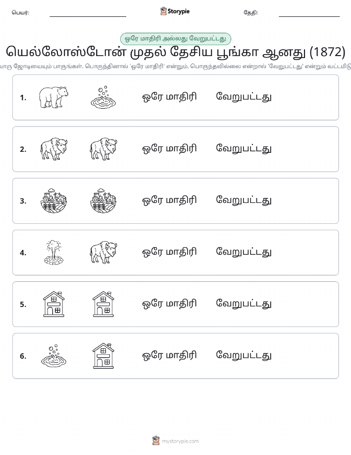 அதே அல்லது மாறுபட்டது