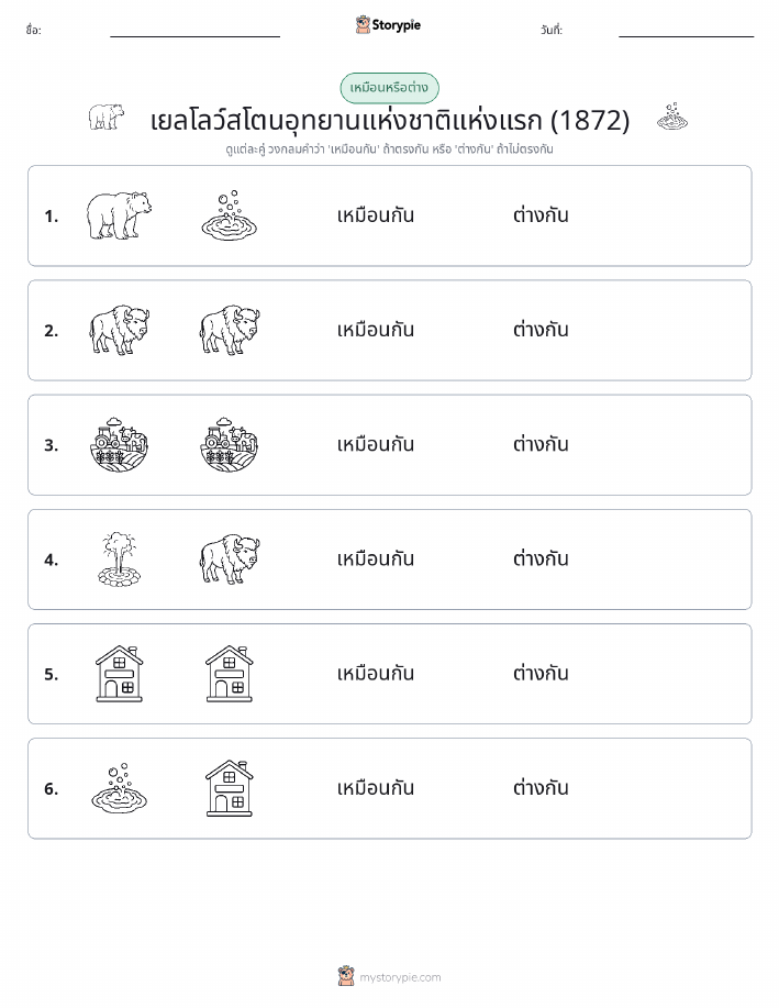 เหมือนหรือแตกต่าง