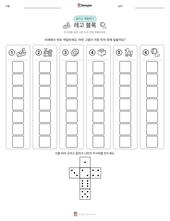 롤 & 색칠하기