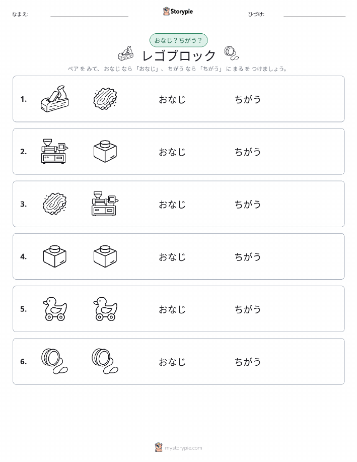 同じか違うか