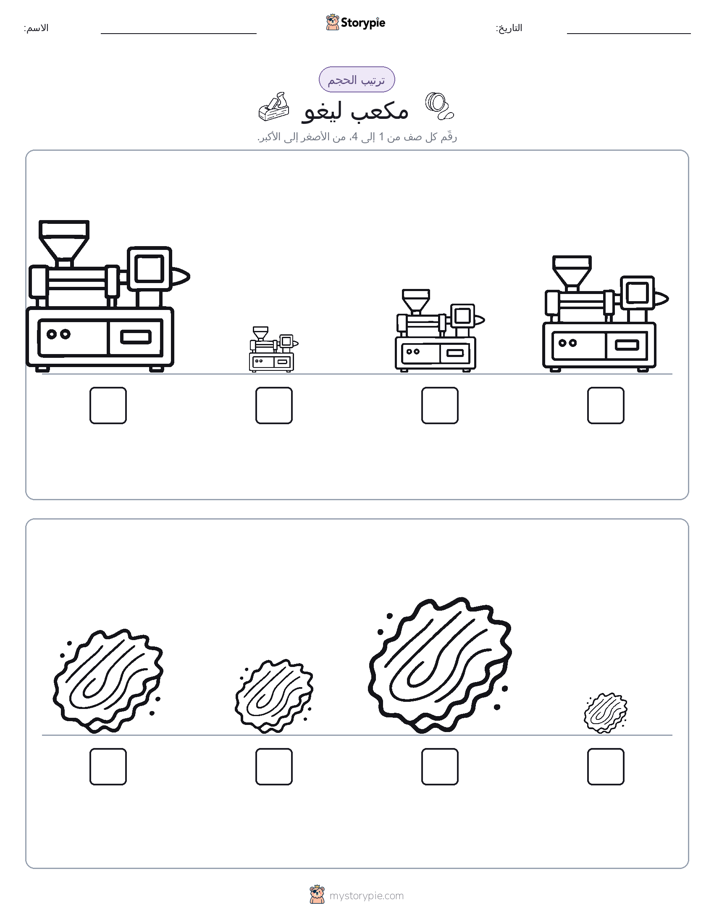 ترتيب الحجم