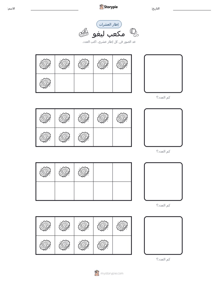 إطار العشرة