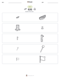 船舶 可打印工作表预览