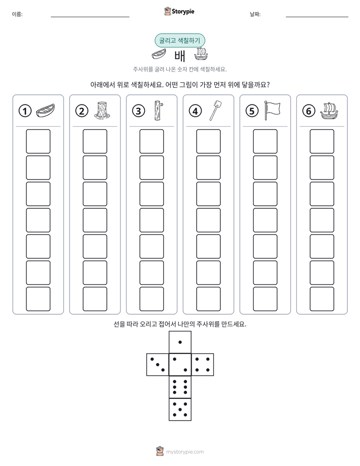 롤 & 색칠하기