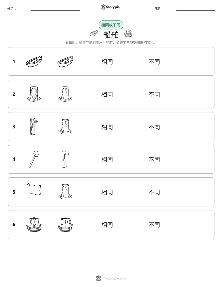 相同或不同