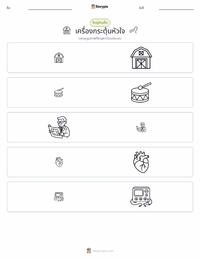 เครื่องกระตุ้นหัวใจ ตัวอย่างแบบฝึกหัดที่พิมพ์ได้