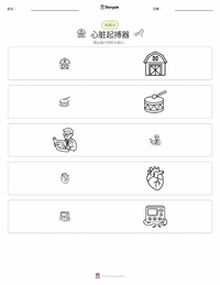 心脏起搏器 可打印工作表预览