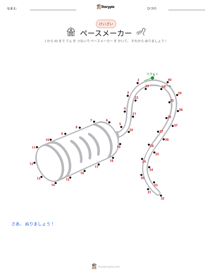 点つなぎ
