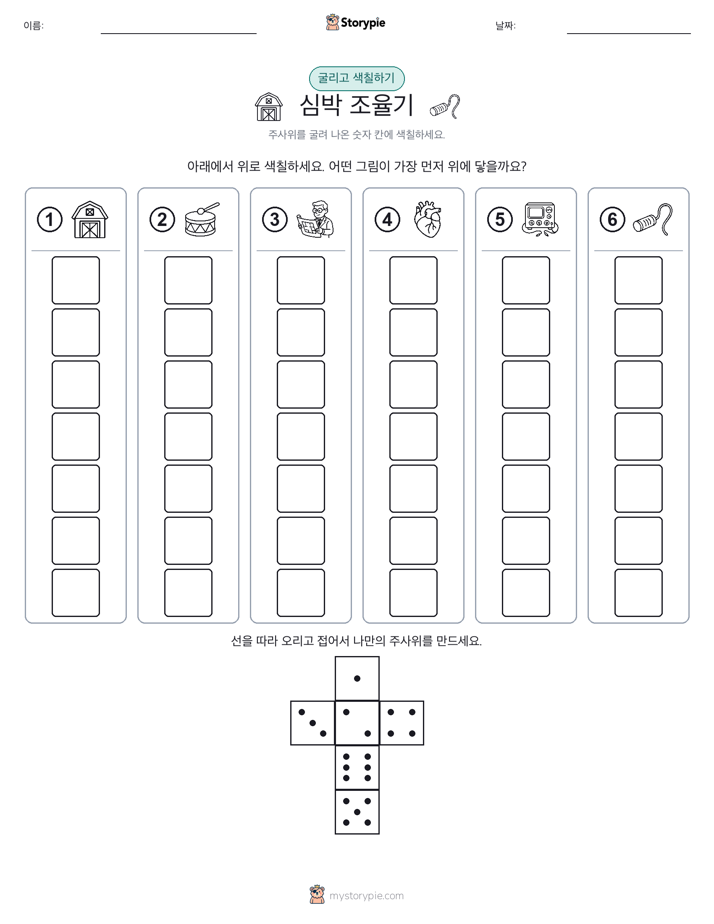 롤 & 색칠하기