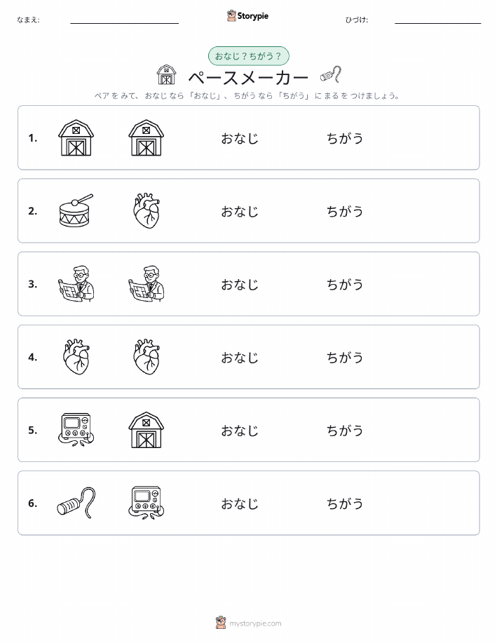 同じか違うか