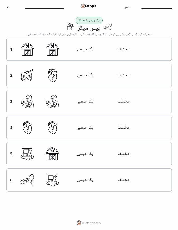 ایک جیسا یا مختلف