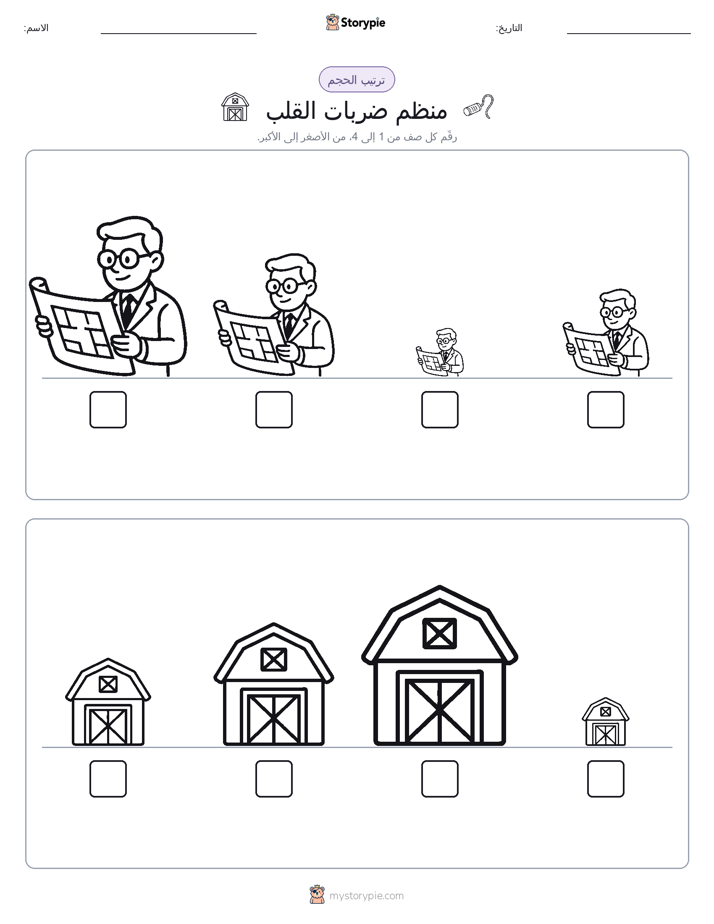ترتيب الحجم