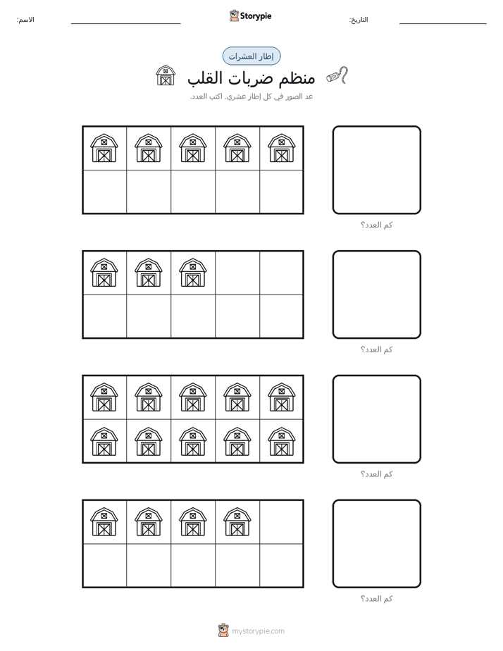 إطار العشرة