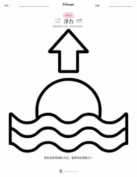 浮力 可打印工作表预览