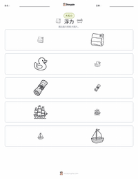 浮力 可打印工作表预览