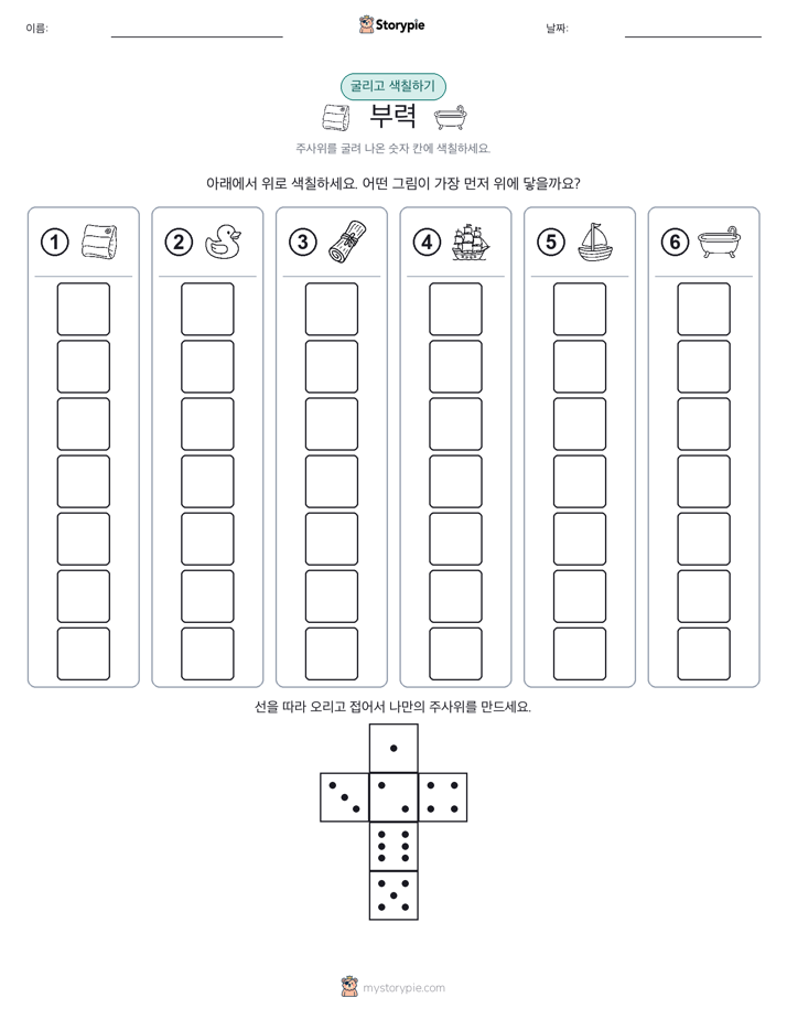 롤 & 색칠하기