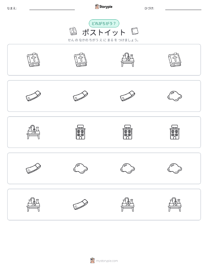 異なるものを見つけよう