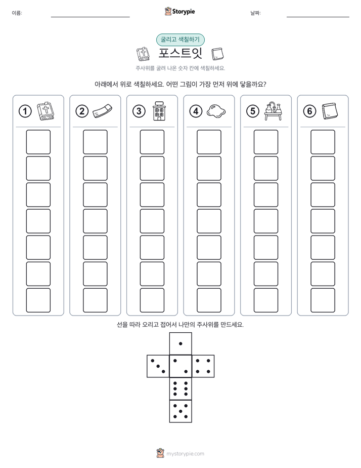 롤 & 색칠하기