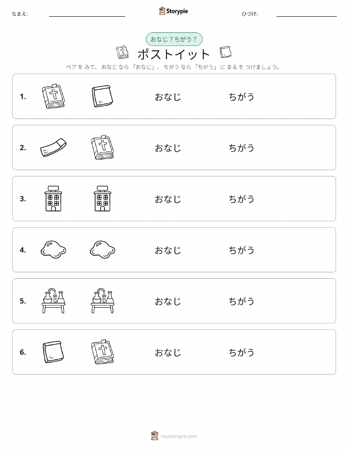 同じか違うか