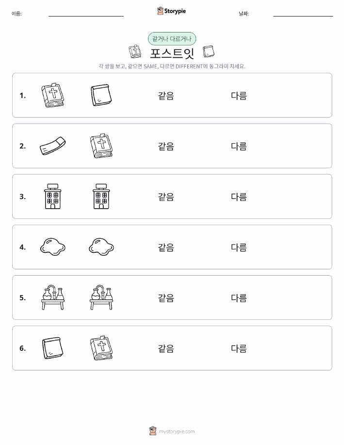 같은 것 또는 다른 것