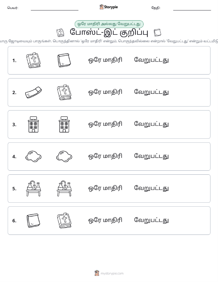 அதே அல்லது மாறுபட்டது
