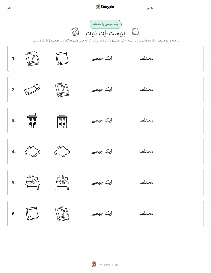 ایک جیسا یا مختلف