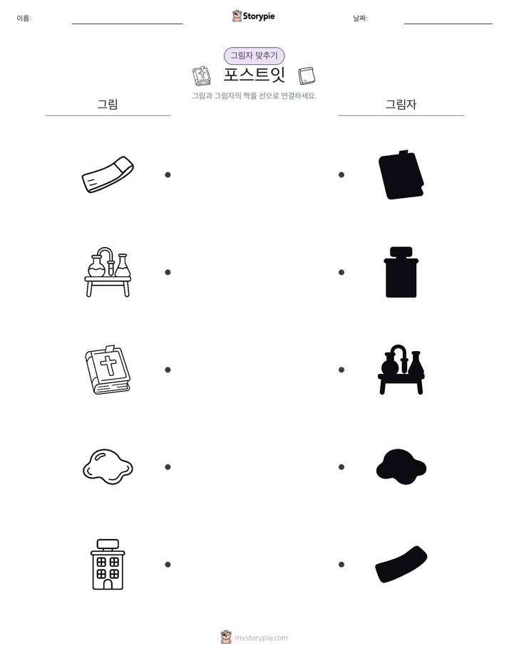 그림자 맞추기