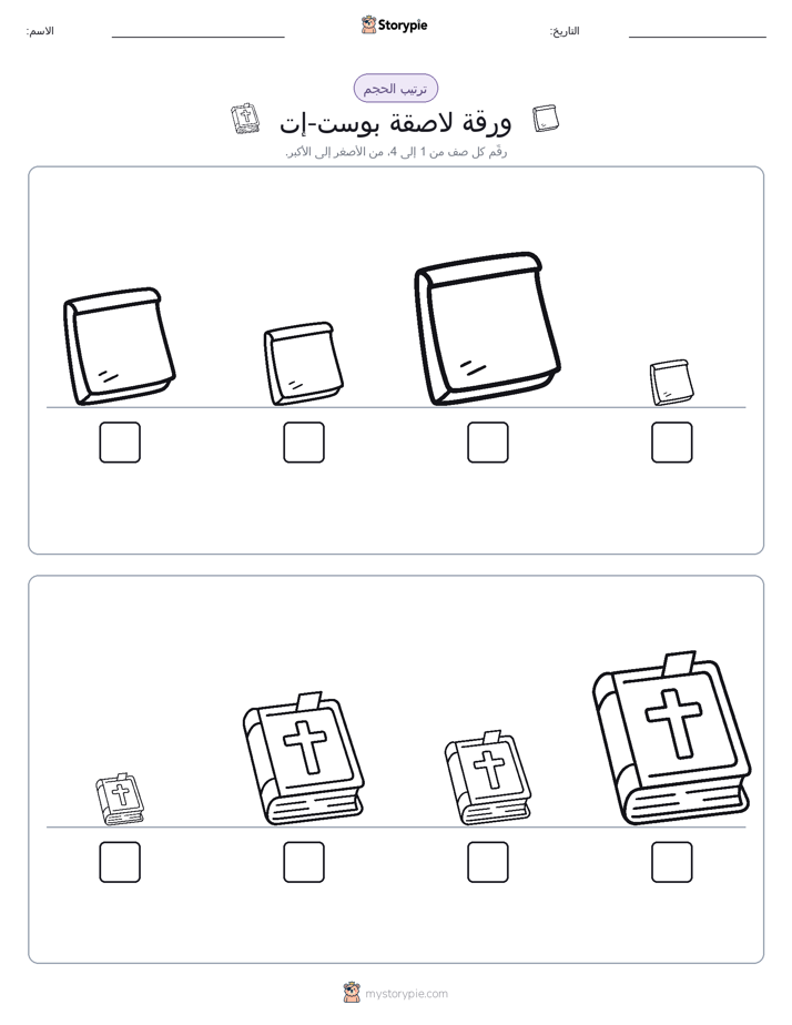 ترتيب الحجم