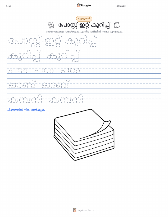 എഴുത്ത് പരിശീലനം