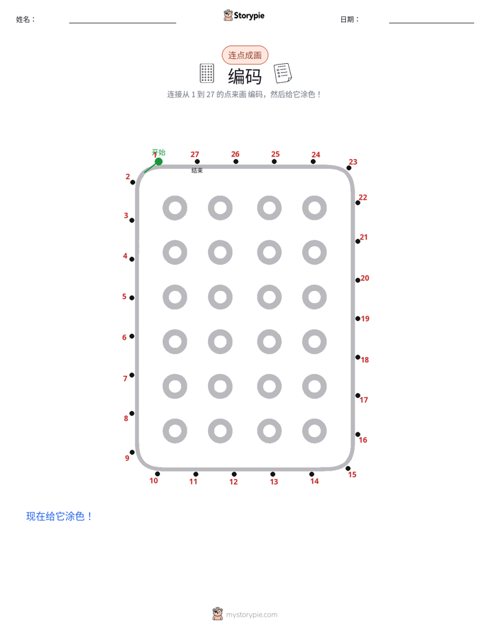 连点成线