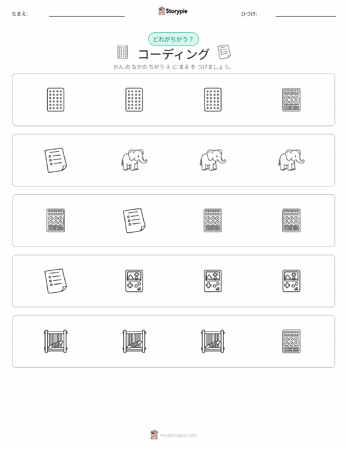 異なるものを見つけよう
